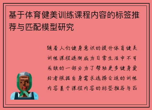 基于体育健美训练课程内容的标签推荐与匹配模型研究