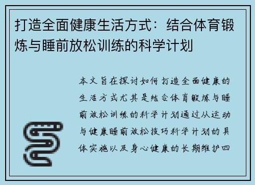 打造全面健康生活方式：结合体育锻炼与睡前放松训练的科学计划