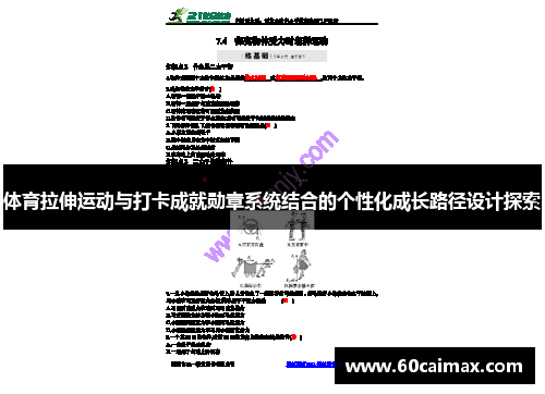 体育拉伸运动与打卡成就勋章系统结合的个性化成长路径设计探索