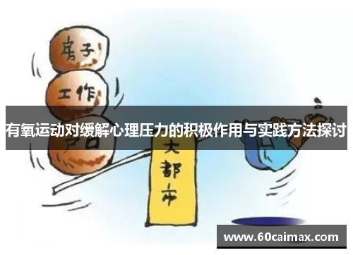 有氧运动对缓解心理压力的积极作用与实践方法探讨