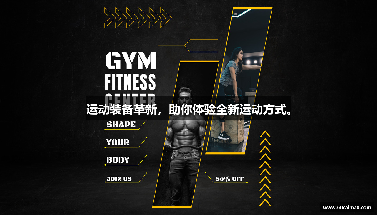 运动装备革新，助你体验全新运动方式。