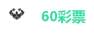 60彩票